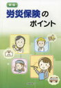 労災保険のポイント 労働調査会出版局/編