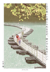 ■ISBN:9784907053574★日時指定・銀行振込をお受けできない商品になりますタイトル【新品】1日が長いと感じられる日が、時々でもあるといい　小沼理/著ふりがないちにちがながいとかんじられるひがときどきでもあるといい1にち/が/ながい/と/かんじられる/ひ/が/ときどき/でも/あると/いい発売日202210出版社タバブックスISBN9784907053574大きさ268P　19cm著者名小沼理/著