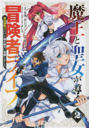 魔王と聖女が導く冒険者ライフ 2 尾玉了一 画有澤有 原作