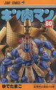 キン肉マン 80(3)
