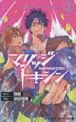 マリッジトキシン　2　静脈/原作　依田瑞稀/漫画