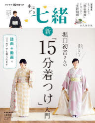 【エントリーでポイント10倍】堀口初音さんの新「15分着つけ」入門 永久保存版