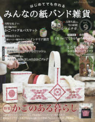 ■ISBN:9784834783278★日時指定・銀行振込をお受けできない商品になりますタイトルはじめてでも作れるみんなの紙バンド雑貨　vol．9ふりがなはじめてでもつくれるみんなのかみばんどざつか99れでいぶていつくしり−ず8327発売日202211出版社ブティック社ISBN9784834783278大きさ105P　30cm