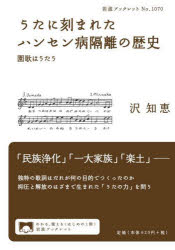 ■ISBN:9784002710709★日時指定・銀行振込をお受けできない商品になりますタイトル【新品】うたに刻まれたハンセン病隔離の歴史　園歌はうたう　沢知恵/著ふりがなうたにきざまれたはんせんびようかくりのれきしえんかわうたういわなみぶつくれつと1070発売日202211出版社岩波書店ISBN9784002710709大きさ83P　21cm著者名沢知恵/著