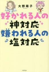 好かれる人の神対応嫌われる人の塩対応　大野萌子/著