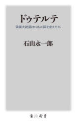 ドゥテルテ　強権大統領はいかに国を変えたか　石山永一郎/〔著〕