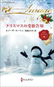 クリスマスの受胎告知 ルイーザ・ヒートン/作 北園えりか/訳