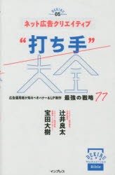 ネット広告クリエイティブ“打ち手”大全　広告運用者が知るべきバナー＆LP制作最強の戦略77　辻井良太/著　宝田大樹/著