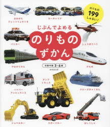 【新品】じぶんでよめるのりものずかん　対象年齢3〜6歳　のりもの199しゅるい!　成美堂出版編集部/編著