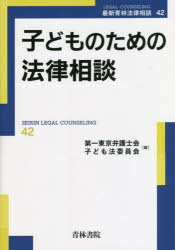 子どものための法律相談　第一東京弁護士会子ども法委員会/編