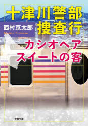■ISBN:9784575526158★日時指定・銀行振込をお受けできない商品になりますタイトル十津川警部捜査行　カシオペアスイートの客　西村京太郎/著ふりがなとつがわけいぶそうさこうかしおぺあすい−とのきやくかしおぺあすい−とのきやくふたばぶんこに−1−108発売日202211出版社双葉社ISBN9784575526158大きさ317P　15cm著者名西村京太郎/著