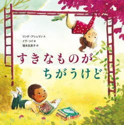 すきなものがちがうけど　リンダ・アシュマン/文　イヴ・コイ/絵　福本友美子/訳