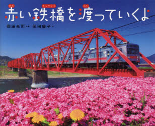 赤い鉄橋を渡っていくよ　岡田光司/写真　岡田康子/文