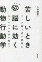 ■ISBN:9784806716433★日時指定・銀行振込をお受けできない商品になりますタイトル苦しいとき脳に効く動物行動学　ヒトが振り込め詐欺にひっかかるのは本能か?　小林朋道/著ふりがなくるしいときのうにきくどうぶつこうどうがくひとがふりこめさぎにひつかかるのわほんのうか発売日202211出版社築地書館ISBN9784806716433大きさ160P　19cm著者名小林朋道/著