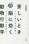 苦しいとき脳に効く動物行動学　ヒトが振り込め詐欺にひっかかるのは本能か?　小林朋道/著