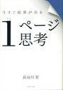 今すぐ結果が出る1ページ思考 長谷川晋/著(3)
