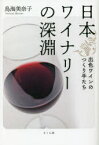 【新品】日本ワイナリーの深淵　出色ワインのつくり手たち　鳥海美奈子/著