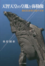 天智天皇の皇胤と弥勒像　観松院弥勒菩薩の来歴　奥原國乘/著