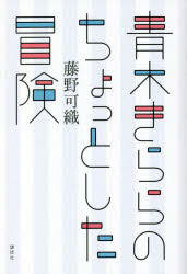 青木きららのちょっとした冒険　藤野可織/著