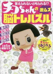 答えられないと叱られる!?チコちゃんの激ムズ脳トレパズル　チコちゃんの大人の脳トレ!編集部/編