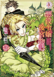 悪役令嬢後宮物語王国激動編　2　鳥屋/漫画　涼風/原作
