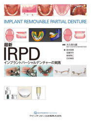 最新IRPDインプラントパーシャルデンチャーの実践/大久保,力廣 鈴木,恭典 佐藤,洋平,補綴系歯学 新保,秀仁 白井,麻衣 クインテッセンス出版