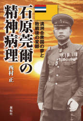 【新品】石原莞爾の精神病理　満洲合衆国の夢と敗戦後の変節　西村正/著