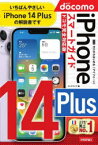 ゼロからはじめるiPhone　14　Plusスマートガイド〈ドコモ完全対応版〉　リンクアップ/著
