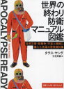 世界の終わり防衛マニュアル図鑑 自然災害・核戦争・宇宙人侵略に備えた各国の啓発資料集 タラス・ヤング/著 竹花秀春/訳