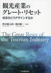 観光産業のグレート・リセット　成長をどうデザインするか　野田健太郎/編著　熊田順一/編著