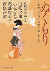 ぬくもり　〈動物〉時代小説傑作選　宮部みゆき/著　田牧大和/著　小松エメル/著　櫻部由美子/著　西條奈加/著　細谷正充/編