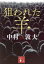 狙われた羊 中村敦夫/〔著〕 990円