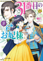 31番目のお妃様　9　桃巴/〔著〕