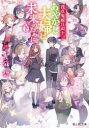 あやかし夫婦は未来のために。 下 友麻碧/〔著〕