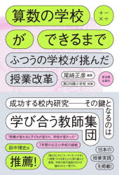 算数の学校ができるまで ふつうの学校が挑んだ授業改革 尾崎正彦/編著 向日市立第2向陽小学校/執筆