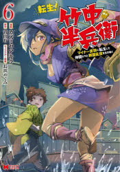 ■ISBN:9784575415339★日時指定・銀行振込をお受けできない商品になりますタイトル【新品】転生!竹中半兵衛　マイナー武将に転生した仲間たちと戦国乱世を生き抜く　6　カズミヤアキラ/漫画　青山有/原作　長浜めぐみ/キャラクター原案ふりがなてんせいたけなかはんべえ66まいな−ぶしようにてんせいしたなかまたちとせんごくらんせおいきぬくもんすた−こみつくす発売日202211出版社双葉社ISBN9784575415339大きさ152P　19cm著者名カズミヤアキラ/漫画　青山有/原作　長浜めぐみ/キャラクター原案