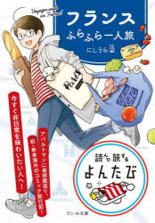 ■ISBN:9784479320357★日時指定・銀行振込をお受けできない商品になりますタイトルフランスふらふら一人旅　にしうら染/著ふりがなふらんすふらふらひとりたびだいわぶんこよんでたびするよんたび3発売日202211出版社大和書房ISBN9784479320357大きさ159P　15cm著者名にしうら染/著