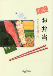 おいしいアンソロジーお弁当 ふたをあける楽しみ。