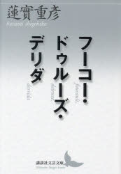 フーコー・ドゥルーズ・デリダ　蓮實重彦/〔著〕