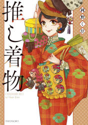 推し着物　岡野く仔/著
