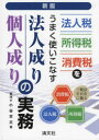 法人成り 個人成りの実務 法人税 所得税 消費税をうまく使いこなす 小谷羊太/著