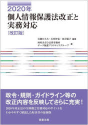 2020年個人情報保護法改正と実務対応　岩瀬ひとみ/編著　石川智也/編著　河合優子/編著　西村あさひ法律事務所データ保護プラクティスグループ/著