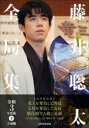 藤井聡太全局集 令和3年度版下 五冠編 書籍編集部/編集