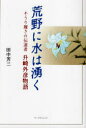 ■ISBN:9784909569622★日時指定・銀行振込をお受けできない商品になりますタイトル【新品】荒野に水は湧く　田中芳三　著ふりがなこうやにみずわわく発売日202210出版社アートヴィレッISBN9784909569622著者名田中芳三　著