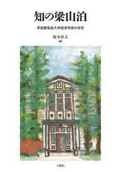知の梁山泊　草創期福島大学経済学部の研究　阪本尚文/編