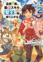 ■ISBN:9784803017144★日時指定・銀行振込をお受けできない商品になりますタイトル【新品】追放貴族は最強スキル《聖王》で辺境から成り上がる　背教者に認定された俺だけどチートスキルでモフモフも聖女も仲間にしちゃいました　2　丘野優/著ふりがなついほうきぞくわさいきようすきるせいおうでへんきようからなりあがる22はいきようしやににんていされたおれだけどち−とすきるでもふもふもせいじよもなかまにしちやいましたあ−すすた−のヴえるEART発売日202211出版社アース・スターエンターテイメントISBN9784803017144大きさ311P　19cm著者名丘野優/著