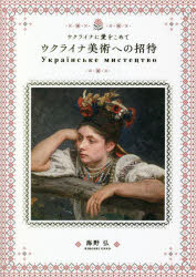 ■ISBN:9784756256911★日時指定・銀行振込をお受けできない商品になりますタイトル【新品】ウクライナ美術への招待　ウクライナに愛をこめて　海野弘/著ふりがなうくらいなびじゆつえのしようたいうくらいなにあいおこめて発売日202211出版社パイインターナショナルISBN9784756256911大きさ319P　21cm著者名海野弘/著