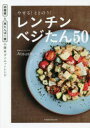 やせる ととのう レンチンベジたん50 低糖質＆高たんぱく質の簡単ダイエットレシピ Atsushi/著