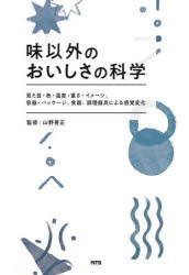味以外のおいしさの科学　見た目・色・温度・重さ・イメージ、容器・パッケージ、食器、調理器具による..