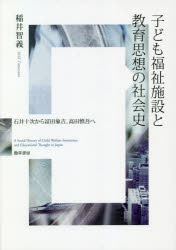 子ども福祉施設と教育思想の社会史　石井十次から冨田象吉、高田慎吾へ　稲井智義/著